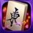 Mahjong Epic 2.4.9 日本語
