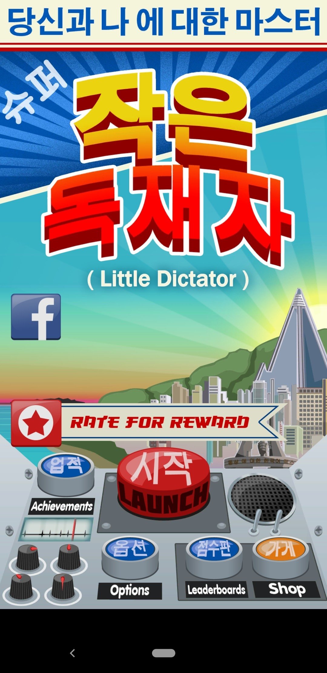 Little Dictator Android